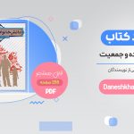 دانلود کتاب دانش خانواده و جمعیت ویراست سوم pdf