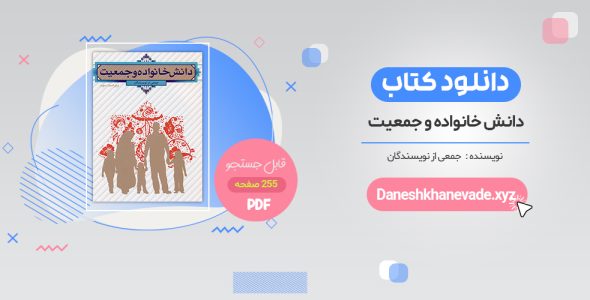 دانلود کتاب دانش خانواده و جمعیت ویراست سوم pdf