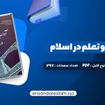 دانلود کتاب آداب تعلیم و تعلم در اسلام دکتر سید محمد باقر حجتی درقالب pdf