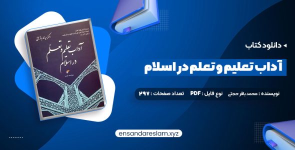 دانلود کتاب آداب تعلیم و تعلم در اسلام دکتر سید محمد باقر حجتی درقالب pdf