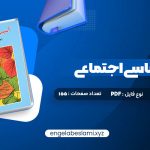 دانلود کتاب آسیب شناسی اجتماعی هدایت الله ستوده 155 صفحه دانلود کتاب آسیب شناسی اجتماعی هدایت الله ستوده 155 صفحه