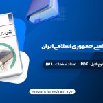 دانلود کتاب آشنایی با قانون اساسی جمهوری اسلامی ایران مهدی نظرپور درقالب pdf