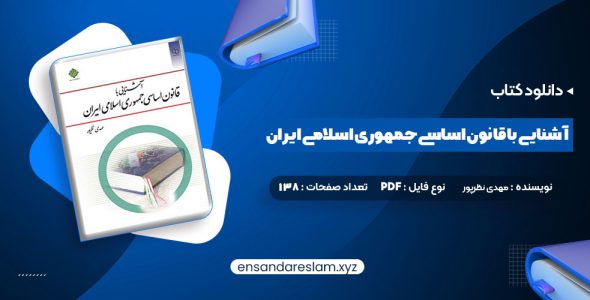 دانلود کتاب آشنایی با قانون اساسی جمهوری اسلامی ایران مهدی نظرپور درقالب pdf