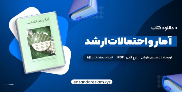 دانلود کتاب آمار و احتمالات ارشد محسن طورانی در قالب pdf