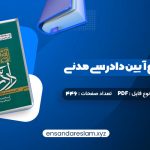 دانلود کتاب آموزش جامع آیین دادرسی مدنی محمد مهدی توکلی جلد اول در قالب pdf