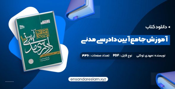 دانلود کتاب آموزش جامع آیین دادرسی مدنی محمد مهدی توکلی جلد اول در قالب pdf