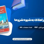 دانلود کتاب آموزش مشاور املاک به شیوه شزوما محمدرضا شایگان در قالب pdf