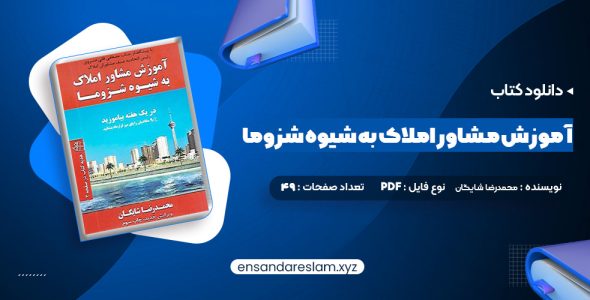 دانلود کتاب آموزش مشاور املاک به شیوه شزوما محمدرضا شایگان در قالب pdf