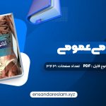 دانلود کتاب آناتومی عمومی در قالب pdf