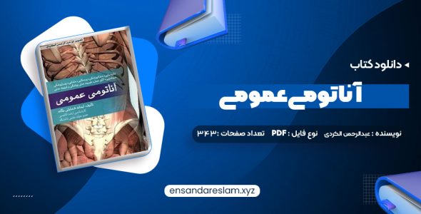 دانلود کتاب آناتومی عمومی در قالب pdf