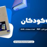 دانلود کتاب ادبیات کودکان طاهره جعفر قلیان در قالب pdf