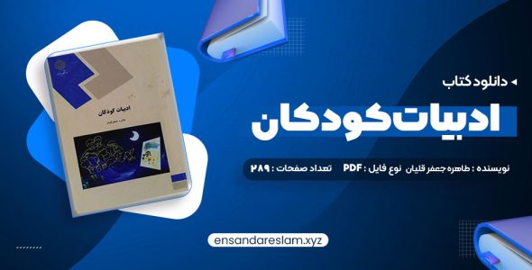 دانلود کتاب ادبیات کودکان طاهره جعفر قلیان در قالب pdf