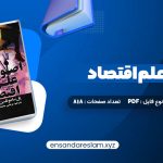 دانلود کتاب اصول علم اقتصاد جلد اول مرتضی محمد خان در قالب pdf