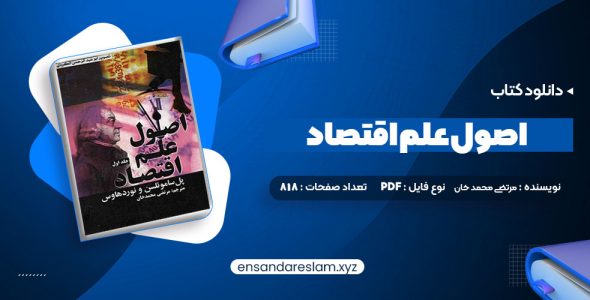 دانلود کتاب اصول علم اقتصاد جلد اول مرتضی محمد خان در قالب pdf