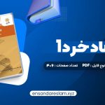 دانلود کتاب اقتصاد خرد 1 یگانه موسوی جهرمی در قالب pdf