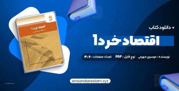 دانلود کتاب اقتصاد خرد 1 یگانه موسوی جهرمی در قالب pdf