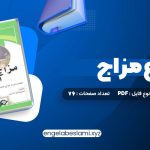 دانلود کتاب انواع مزاج 76 صفحه دانلود کتاب انواع مزاج 76 صفحه