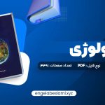 دانلود کتاب اکولوژی دکتر محمدرضا اردکانی 339 صفحه دانلود کتاب اکولوژی دکتر محمدرضا اردکانی 339 صفحه
