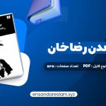 دانلود کتاب ایران برآمدن رضا خان سیروس غنی در قالب pdf