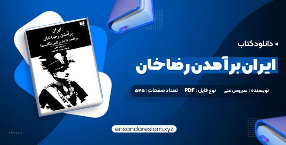 دانلود کتاب ایران برآمدن رضا خان سیروس غنی در قالب pdf