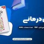 دانلود کتاب بازی درمانی دکتر سیدعلی صمدی در قالب pdf