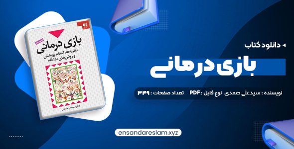 دانلود کتاب بازی درمانی دکتر سیدعلی صمدی در قالب pdf