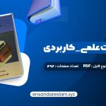 دانلود کتاب بانک اطلاعات علمی _ کاربردی جلد دوم مصطفی حق جو در قالب pdf