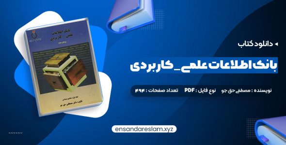 دانلود کتاب بانک اطلاعات علمی _ کاربردی جلد دوم مصطفی حق جو در قالب pdf