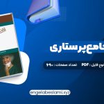 دانلود کتاب بانک سوالات درسنامه جامع پرستاری احمد نوقابی 690 صفحه دانلود کتاب بانک سوالات درسنامه جامع پرستاری احمد نوقابی 690 صفحه