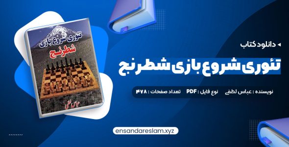 دانلود کتاب تئوری شروع بازی شطرنج عباس لطفی در قالب pdf