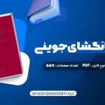 دانلود کتاب تاریخ جهانگشای جوینی دکتر احمد خاتمی در قالب pdf