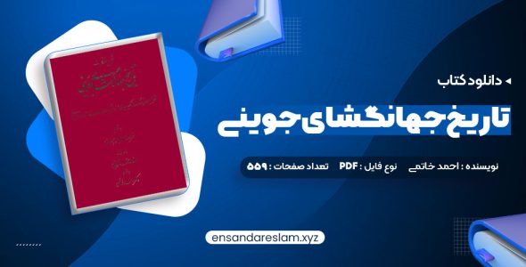 دانلود کتاب تاریخ جهانگشای جوینی دکتر احمد خاتمی در قالب pdf