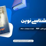 دانلود کتاب تاریخ روانشناسی نوین علی اکبر سیف در قالب pdf