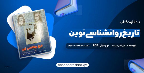 دانلود کتاب تاریخ روانشناسی نوین علی اکبر سیف در قالب pdf