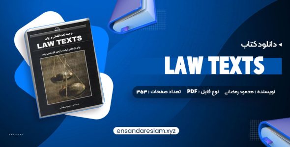 دانلود کتاب ترجمه تحت اللفظی و روان law texts محمود رمضانی در قالب pdf