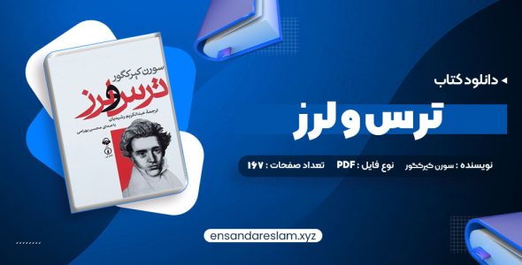 دانلود کتاب ترس و لرز سورن کیرکگور در قالب pdf