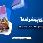 دانلود کتاب حسابداری پیشرفته 1 جمشید اسکندری در قالب pdf