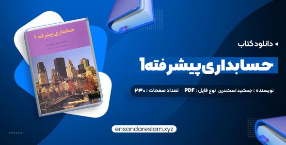 دانلود کتاب حسابداری پیشرفته 1 جمشید اسکندری در قالب pdf