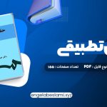 دانلود کتاب حقوق تطبیقی عبدالحسین شیروی 155 صفحه دانلود کتاب حقوق تطبیقی عبدالحسین شیروی 155 صفحه