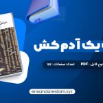 دانلود کتاب خاطرات یک آدم کش کیم یونگ ها ترجمه خاطره کرد کریمی در قالب pdf