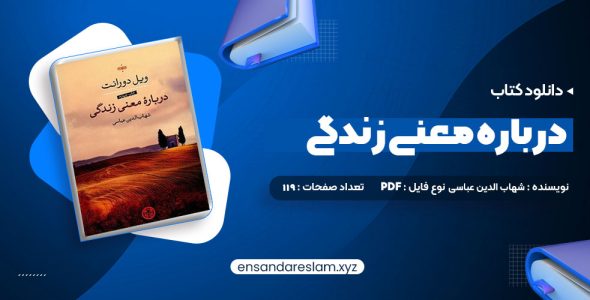 دانلود کتاب درباره معنی زندگی شهاب الدین عباسی در قالب pdf