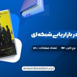 دانلود کتاب رموز موفقیت در بازاریابی شبکه ای مصطفی عابدینی فرد در قالب pdf