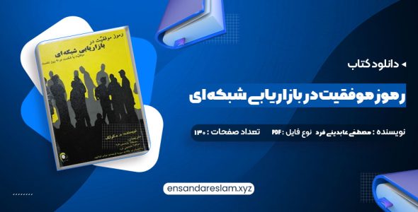 دانلود کتاب رموز موفقیت در بازاریابی شبکه ای مصطفی عابدینی فرد (PDF📁) 130 صفحه