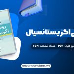 دانلود کتاب روان درمانی اگزیستانسیال یالوم در قالب pdf