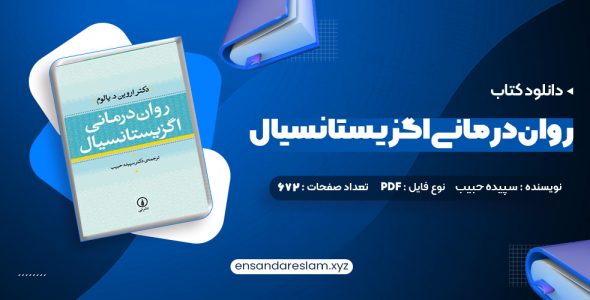 دانلود کتاب روان درمانی اگزیستانسیال یالوم در قالب pdf