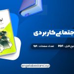 دانلود کتاب روانشناسی اجتماعی کاربردی مجید صفاری نیا 94 صفحه دانلود کتاب روانشناسی اجتماعی کاربردی مجید صفاری نیا 94 صفحه