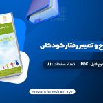 دانلود کتاب روش های اصلاح و تغییر رفتار کودکان علی مصطفایی در قالب pdf