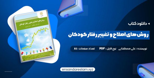 دانلود کتاب روش های اصلاح و تغییر رفتار کودکان علی مصطفایی در قالب pdf