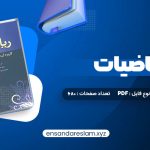 دانلود کتاب ریاضیات و کاربرد آن مدیریت و حسابداری هادی رنجبران در قالب pdf