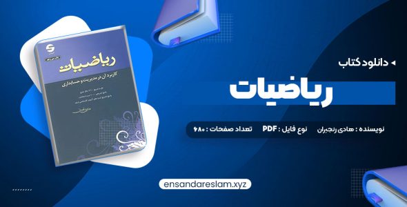 دانلود کتاب ریاضیات و کاربرد آن مدیریت و حسابداری هادی رنجبران در قالب pdf